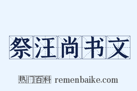 祭汪尚书文是什么意思的图片